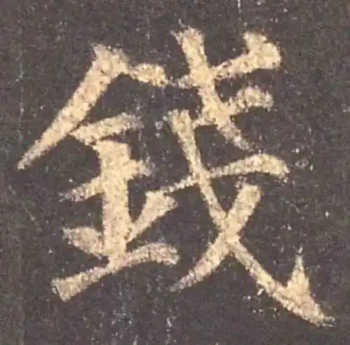 为什么你连自己的名字都写不好,看看古人把你的姓氏写得这么美