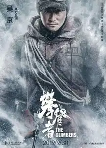 吴京大片攀登者幕后真实历史泪目热血与悲壮的故事
