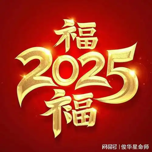 哪些生肖在二零二五九紫离火运运气旺