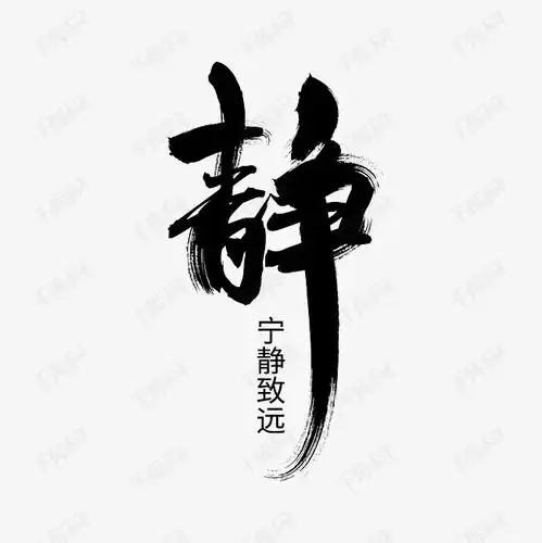 书法静字艺术字设计图片千库网