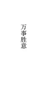 一组白底黑字好运文字图愿你们文字图片我要个性网