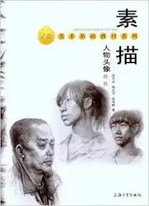 金牌美术基础教材系列素描人物头像教程