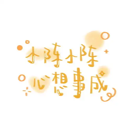 最近是黄色的幸运