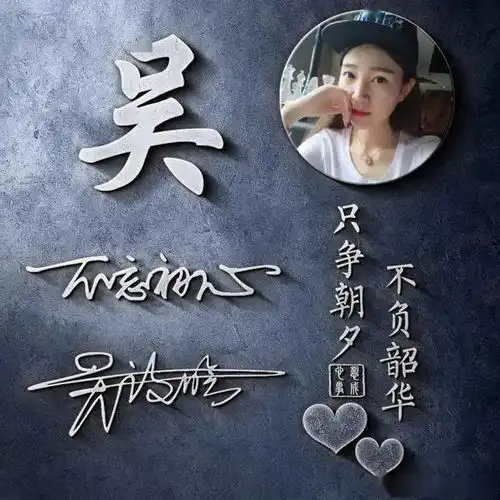 快来带走你的姓氏头像,三十几款高端大气签名头像,请查收带走