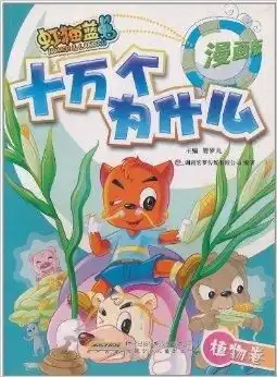 虹猫蓝兔十万个为什么植物卷