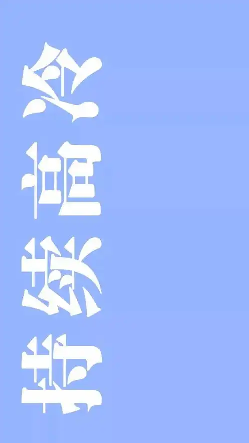 推荐一下横屏带字的壁纸