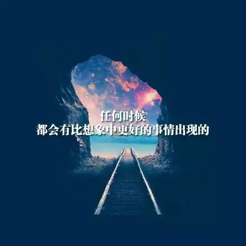 周一早安心语励志语句正能量的早安心语一句话