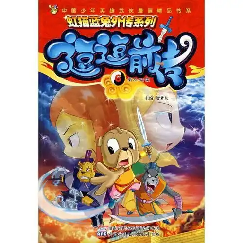 逗逗前传