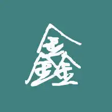 做个qq头像要鑫字的只有一个鑫字要图