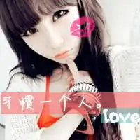 早已习惯有你的每一天幸福个性签名qq个性签名扣扣居