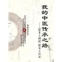 我的中医传承之路