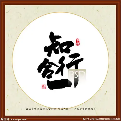 知行合一图片
