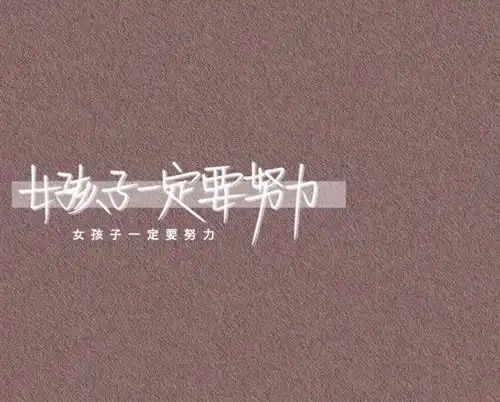 文字控手写背景图城南花已开愿文字图片我要个性网