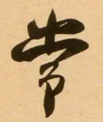 我姓常微信头像关于姓氏常字头像
