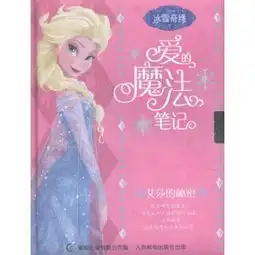 爱的魔法笔记冰雪奇缘