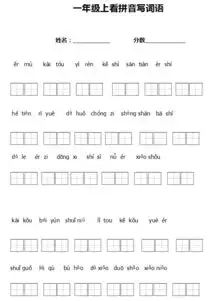 小学一年级上册看拼音写词语田字格