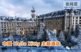 梦幻hellokitty主题城堡酒店hellokitty乐园,就在中国