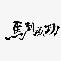 艺术字设计制作艺术字图片千库网