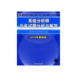 系统分析师历年试题分析与解答2010年最新版全国计算机技术与