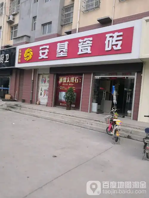 安基瓷砖新华路店