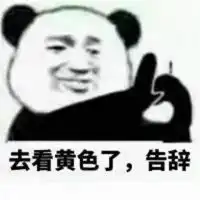 且慢不听告辞表情包