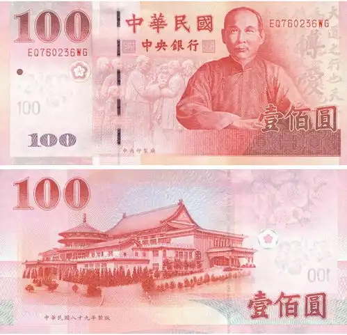 中华民国八九年制版的一百面值台币可兑换多少人民币
