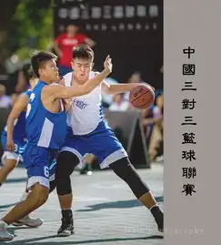 2018三对三中国篮球联赛成人男子组比赛