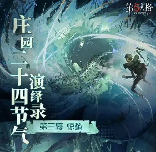 一雷惊蛰始第五人格二十四节气演绎录篇即将开启