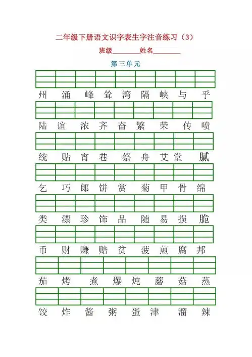 部编人教版二年级语文下册看拼音写词语练习看汉字写拼音