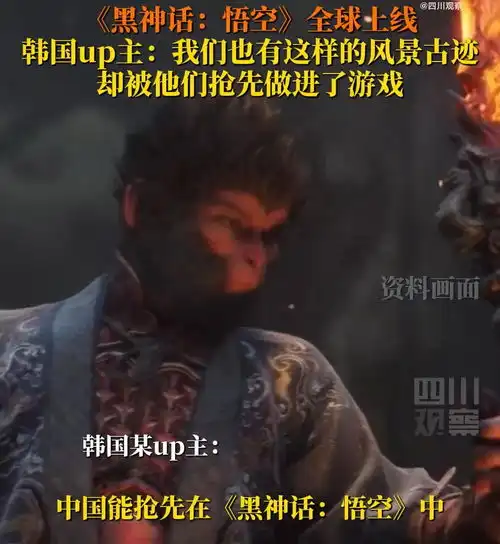 韩国博主评黑神话我们也有文化遗产被中国抢先做游戏