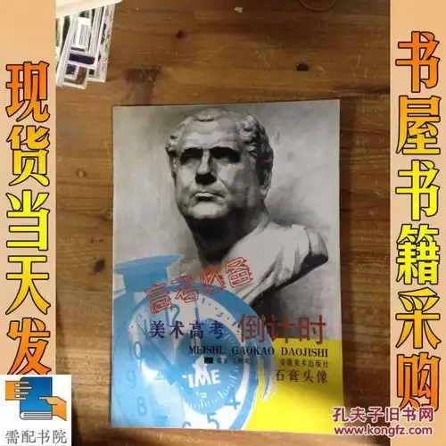 石膏头像美术高考倒计时