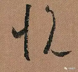 怀素的字不放大10倍怎么能体会其中的美