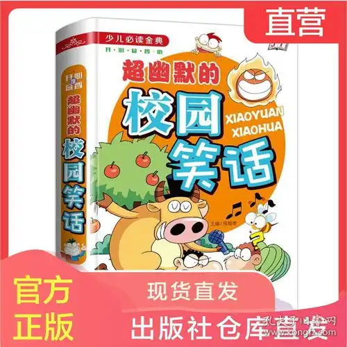 幽默的校园笑话故事书少儿读经典漫画书搞笑710岁儿童读物书籍幽默书脑筋急转弯612岁小学生版大全课外书阅读图书搞笑