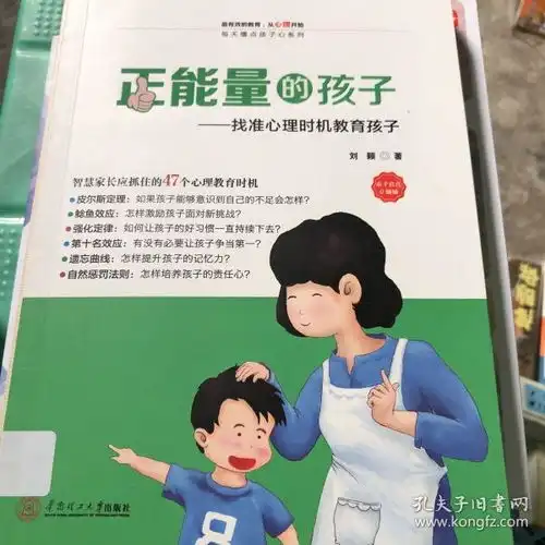 正能量的孩子找准心理时机教育孩子