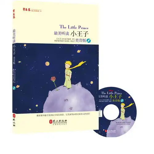 最美听读小王子美音版,9787119097626