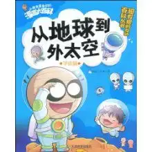 从地球到外太空宇宙篇超有趣的互动百科丛书