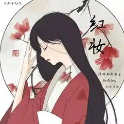红妆