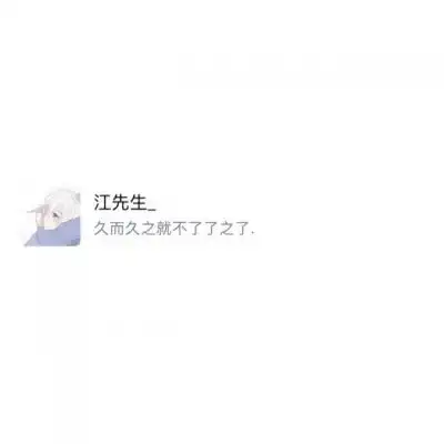 白底文字图久而久之就不了了之风景静物头像我要个性网