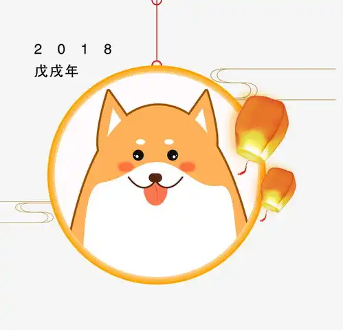 卡通2018狗年狗狗装饰高清素材png设计图片免费下载页面网页平面电商创意素材png素材素材