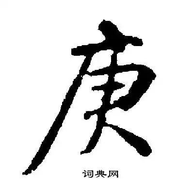 启功写的读字启功读字写法启功读书法图片词典网