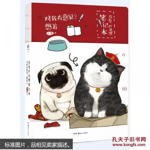对我有意见.憋着吾皇巴扎黑笔记本白茶青春与动漫绘本娱乐书籍