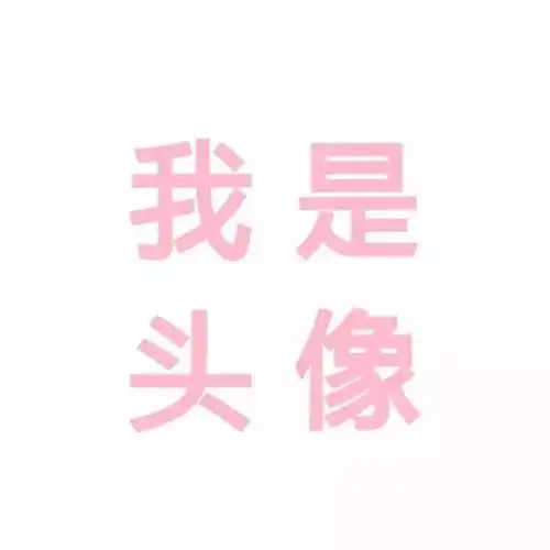 少女心粉嫩头像