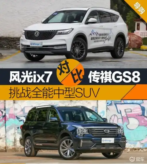挑战全能中型suv东风风光ix7对比广汽传祺gs8