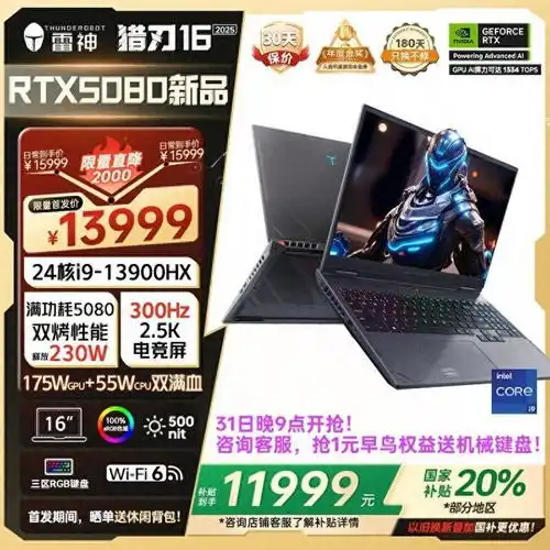 雷神发布2025款猎刃16游戏本i913900hx领衔,售价13999元