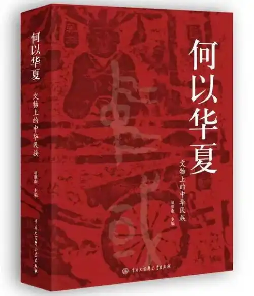 寻找中华民族共同体的历史渊源