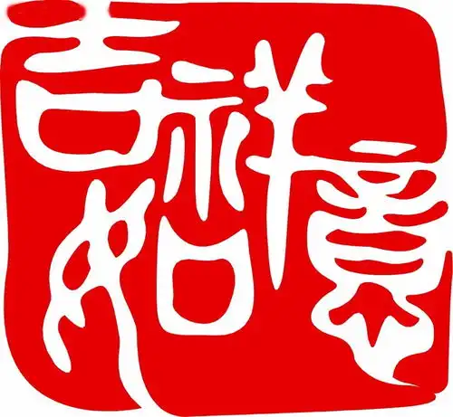 新年最吉祥为您带来吉祥经