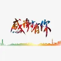 感激图片带字图片大全心存感谢感激不尽图片大全