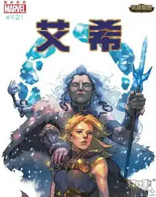 漫威版lol宇宙英雄联盟官方漫画艾希战母第二部发布