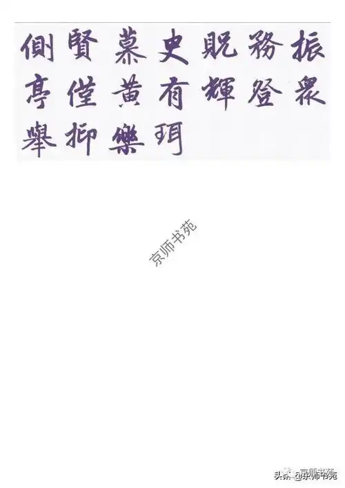 赵体常用字