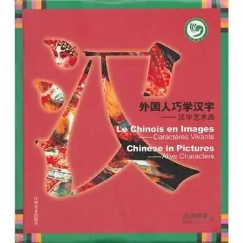 外国人巧学汉字汉字艺术画